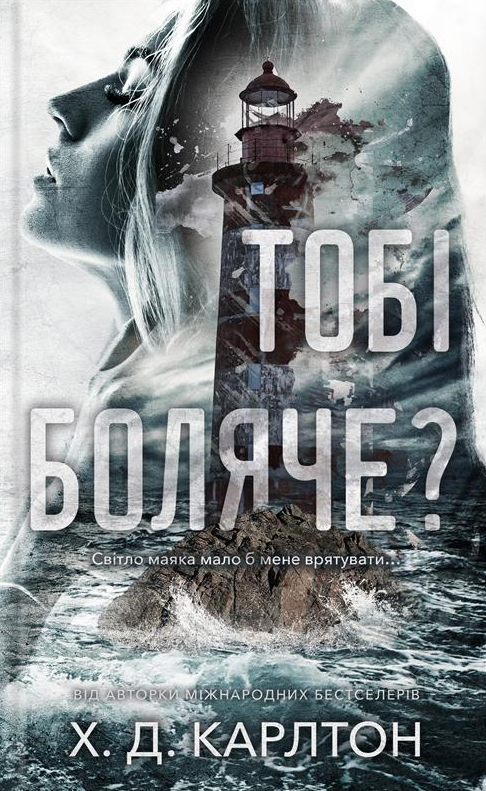 Обкладинка книги «Тобі боляче?» — Х. Д. Карлтон