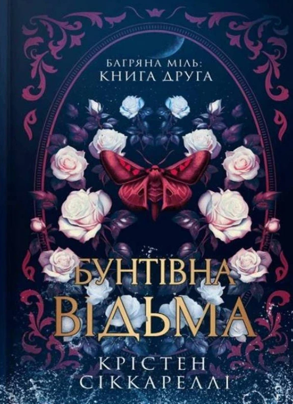 Обкладинка книги «Бунтівна відьма. Книга 2» — Крістен Сіккареллі
