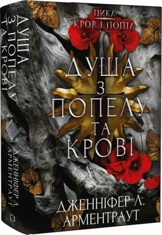 Обкладинка книги «Душа з попелу та крові. Книга 5» — Дженніфер Арментраут