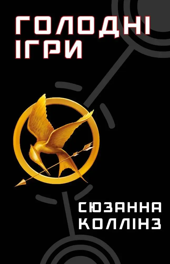 Книга піджанру Антиутопія