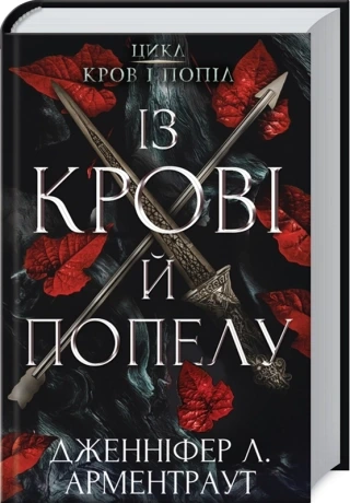 Обкладинка книги «Із крові й попелу. Книга 1» — Дженніфер Арментраут