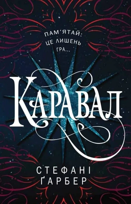 Обкладинка книги «Каравал. Книга 1» — Стефані Ґарбер