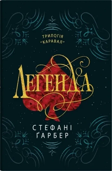 Обкладинка книги «Легенда. Книга 2» — Стефані Ґарбер