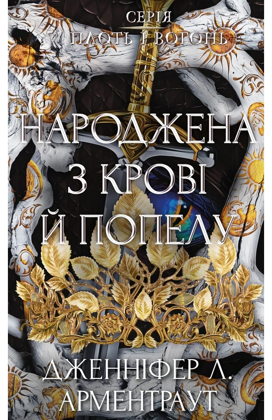 Обкладинка книги «Народжена з крові й попелу. Книга 4» — Дженніфер Арментраут