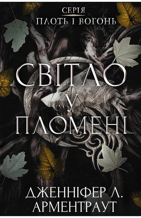 Обкладинка книги «Світло у пломені. Книга 2» — Дженніфер Арментраут