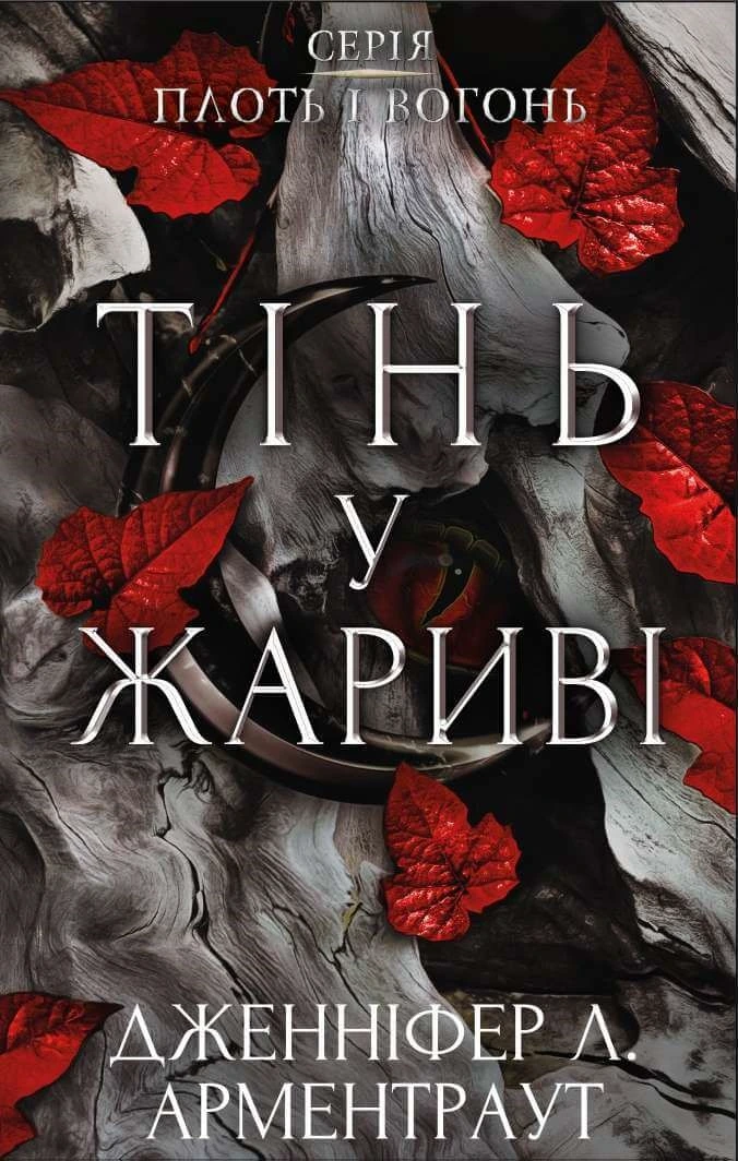 Обкладинка книги «Тінь у жариві. Книга 1» — Дженніфер Арментраут