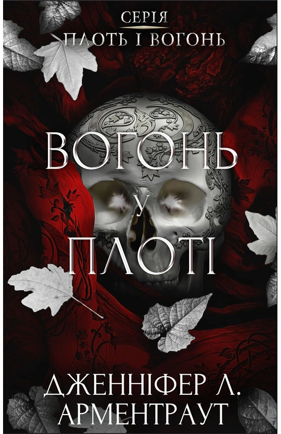 Обкладинка книги «Вогонь у плоті. Книга 3» — Дженніфер Арментраут