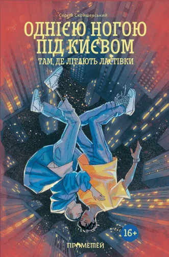 Обкладинка книги «Однією ногою під Києвом: там, де літають ластівки. Книга 2» — Сергій Скришевський