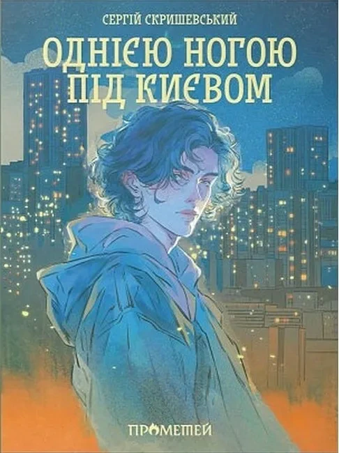 Обкладинка книги «Однією ногою під Києвом. Книга 1» — Сергій Скришевський