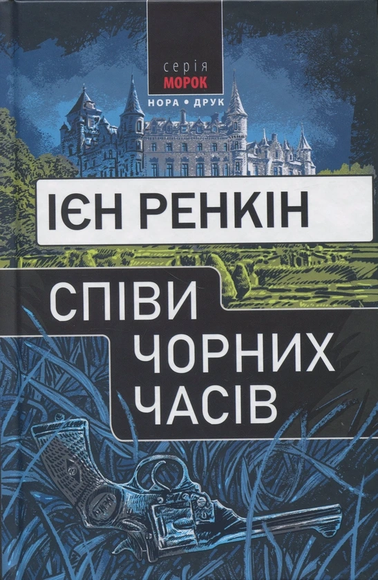 Обкладинка книги «Співи чорних часів. Книга 23» — Ієн Ренкін