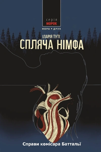 Обкладинка книги «Спляча німфа. Книга 2» — Іларія Туті