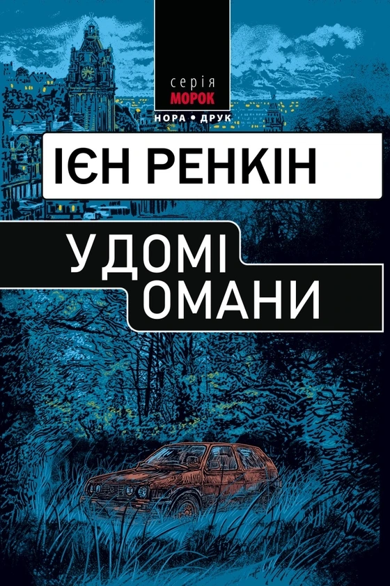 Обкладинка книги «У домі омани. Книга 22» — Ієн Ренкін