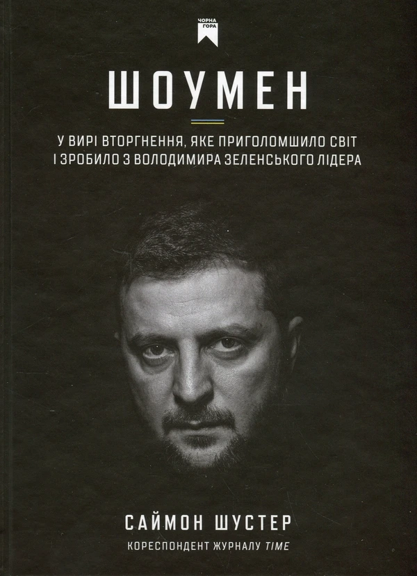 Обкладинка книги «Шоумен» — Саймон Шустер
