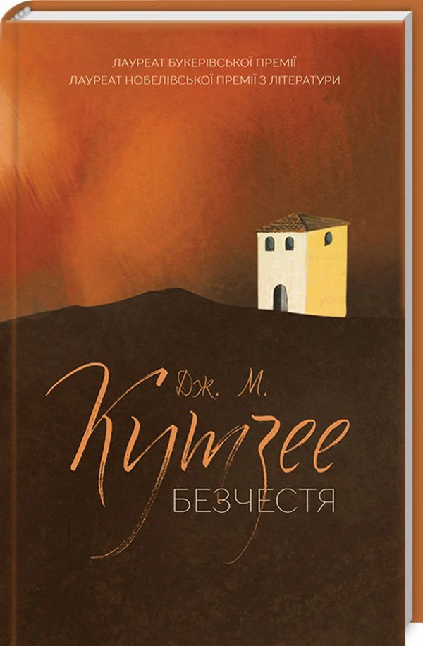 Обкладинка книги «Безчестя» — Джон Максвелл Кутзее