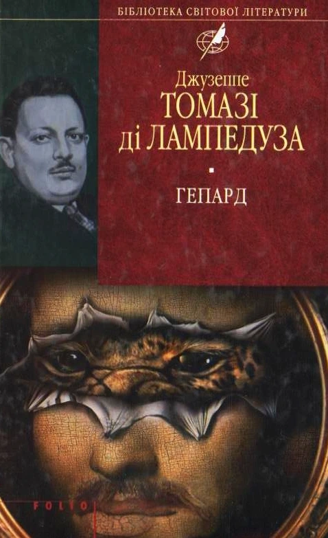 Обкладинка книги «Гепард» — Джузеппе Томазі ді Лампедуза