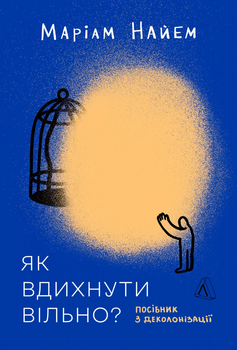 Обкладинка книги «Як вдихнути вільно? Посібник з деколонізації» — Маріам Найем