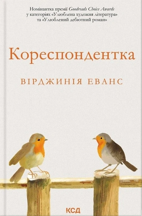 Обкладинка книги «Кореспондентка» — Вірджинія Еванс