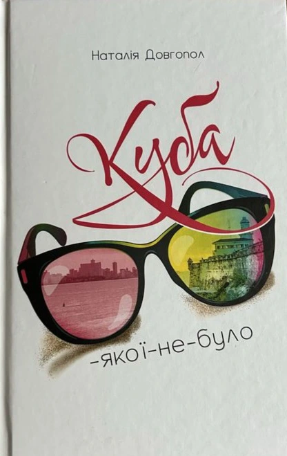 Обкладинка книги «Куба-якої-не-було» — Наталія Довгопол