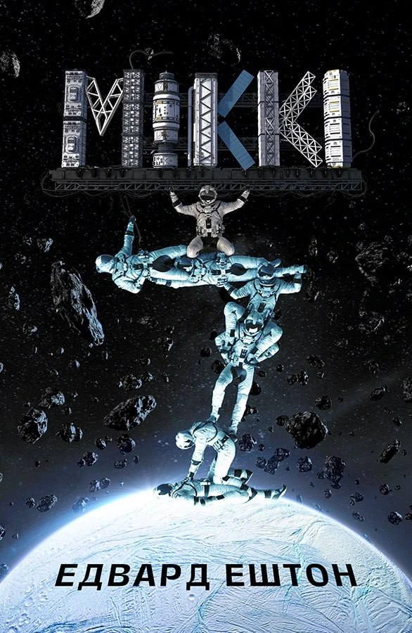 Обкладинка книги «Міккі7. Книга 1» — Едвард Ештон