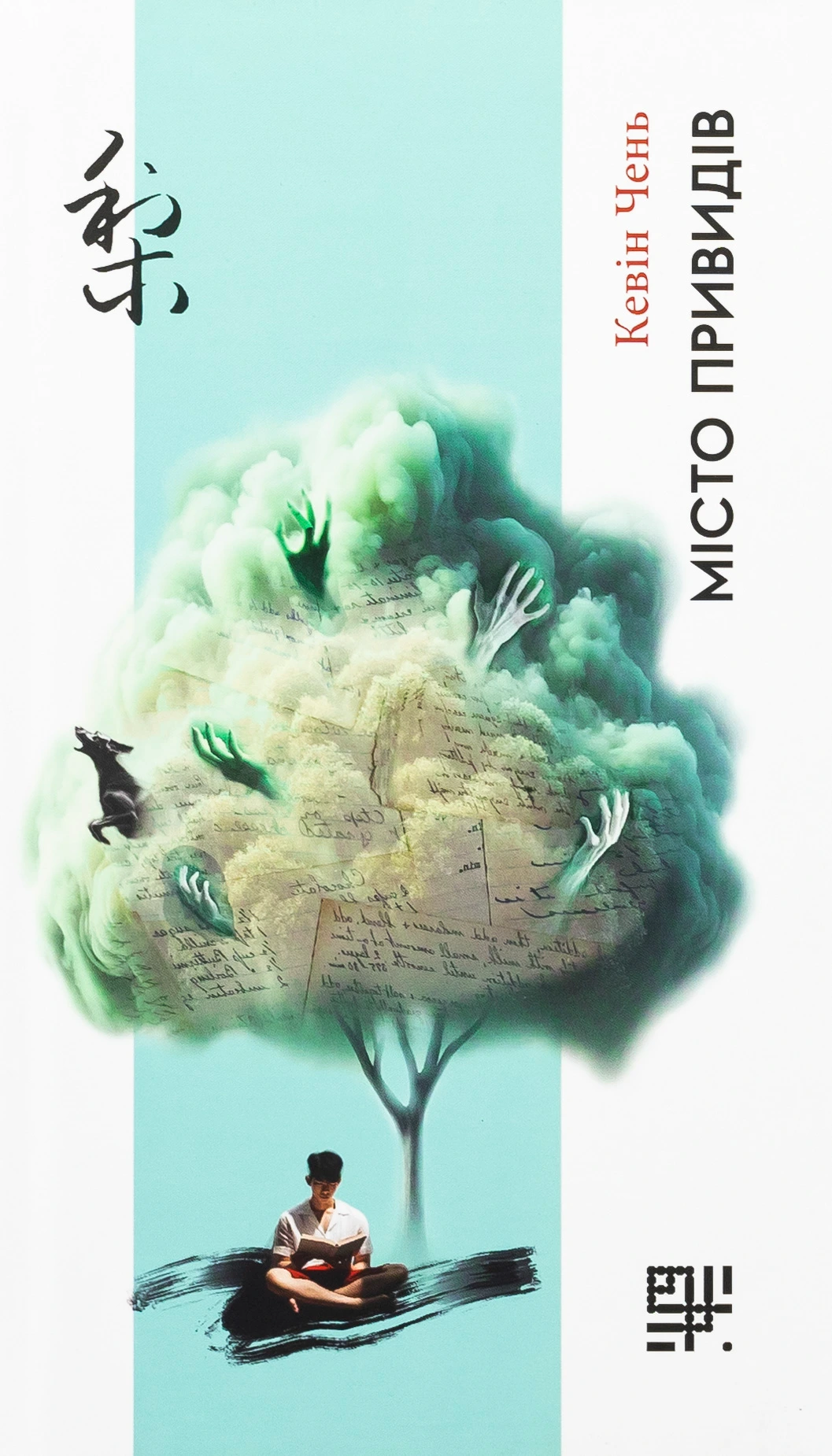 Обкладинка книги «Місто привидів» — Кевін Чень