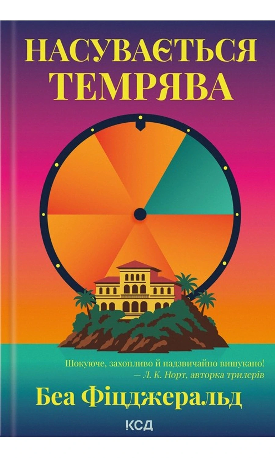 Обкладинка книги «Насувається темрява» — Беа Фіцджеральд