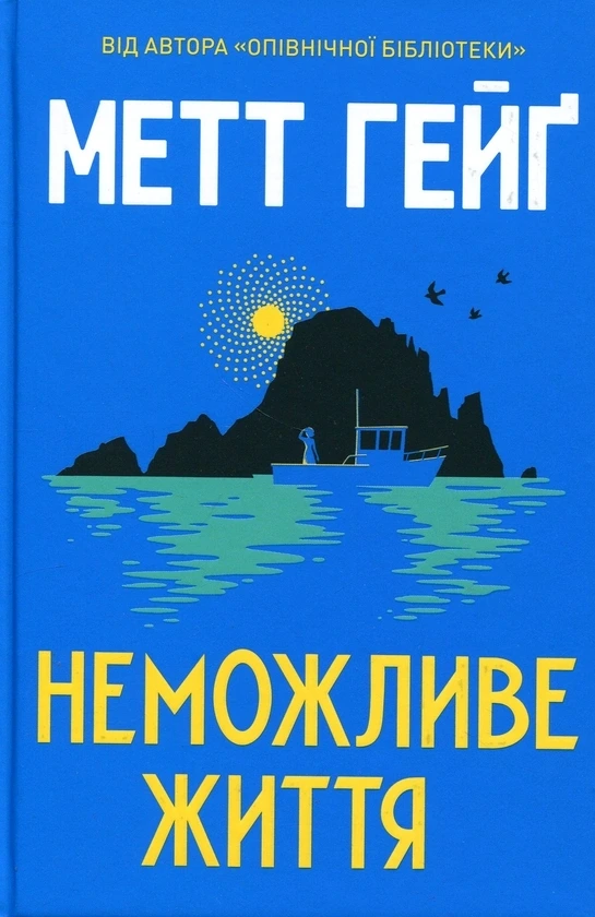 Обкладинка книги «Неможливе життя» — Метт Гейґ