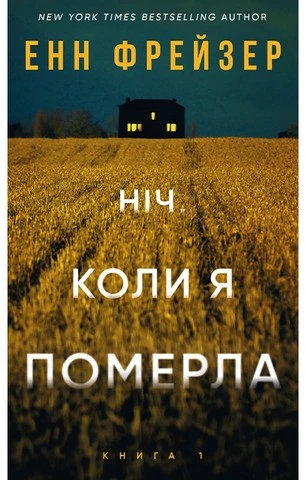 Обкладинка книги «Ніч, коли я померла. Книга 1» — Енн Фрейзер