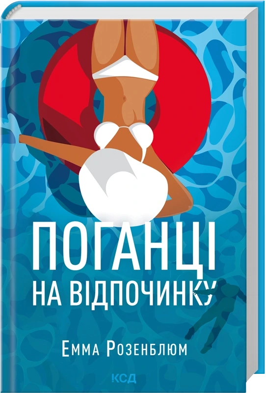 Обкладинка книги «Поганці на відпочинку» — Емма Розенблюм