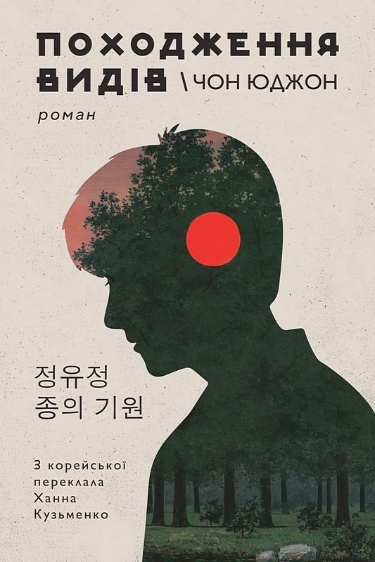 Обкладинка книги «Походження видів» — Чон Юджон