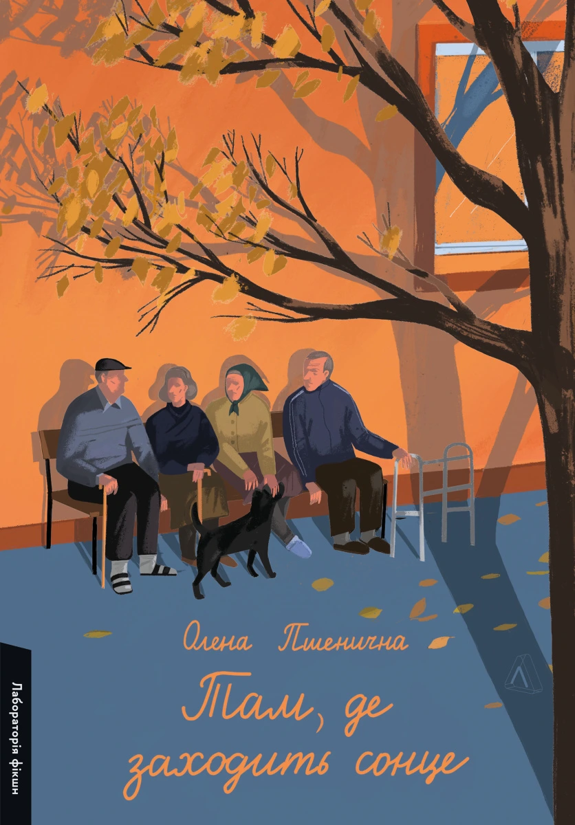 Обкладинка книги «Там, де заходить сонце» — Олена Пшенична