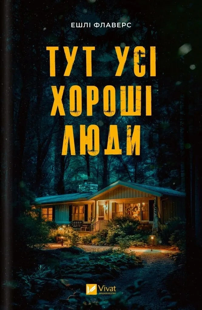 Обкладинка книги «Тут усі хороші люди» — Ешлі Флаверс