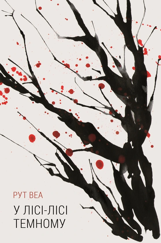 Обкладинка книги «У лісі-лісі темному» — Рут Веа