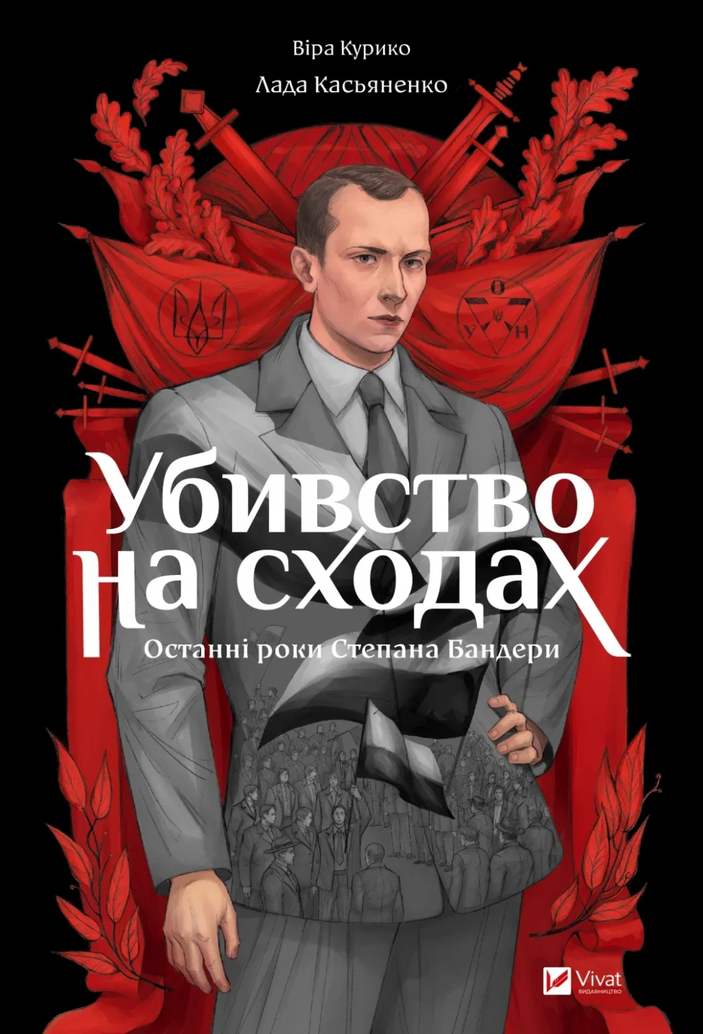 Обкладинка книги «Убивство на сходах. Останні роки Степана Бандери» — Віра Курико