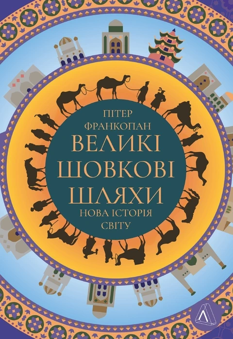 Обкладинка книги «Великі шовкові шляхи. Нова історія світу» — Пітер Франкопан