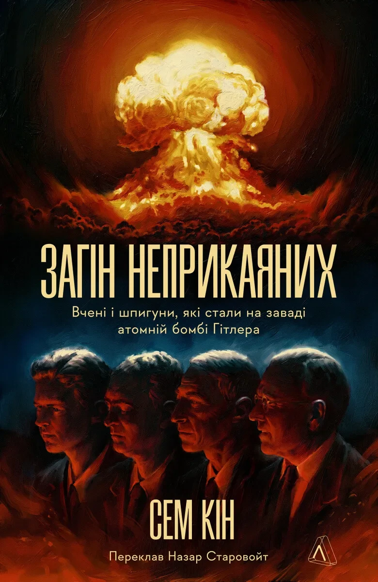 Обкладинка книги «Загін неприкаяних. Вчені і шпигуни які стали на заваді атомній бомбі Гітлера» — Сем Кін