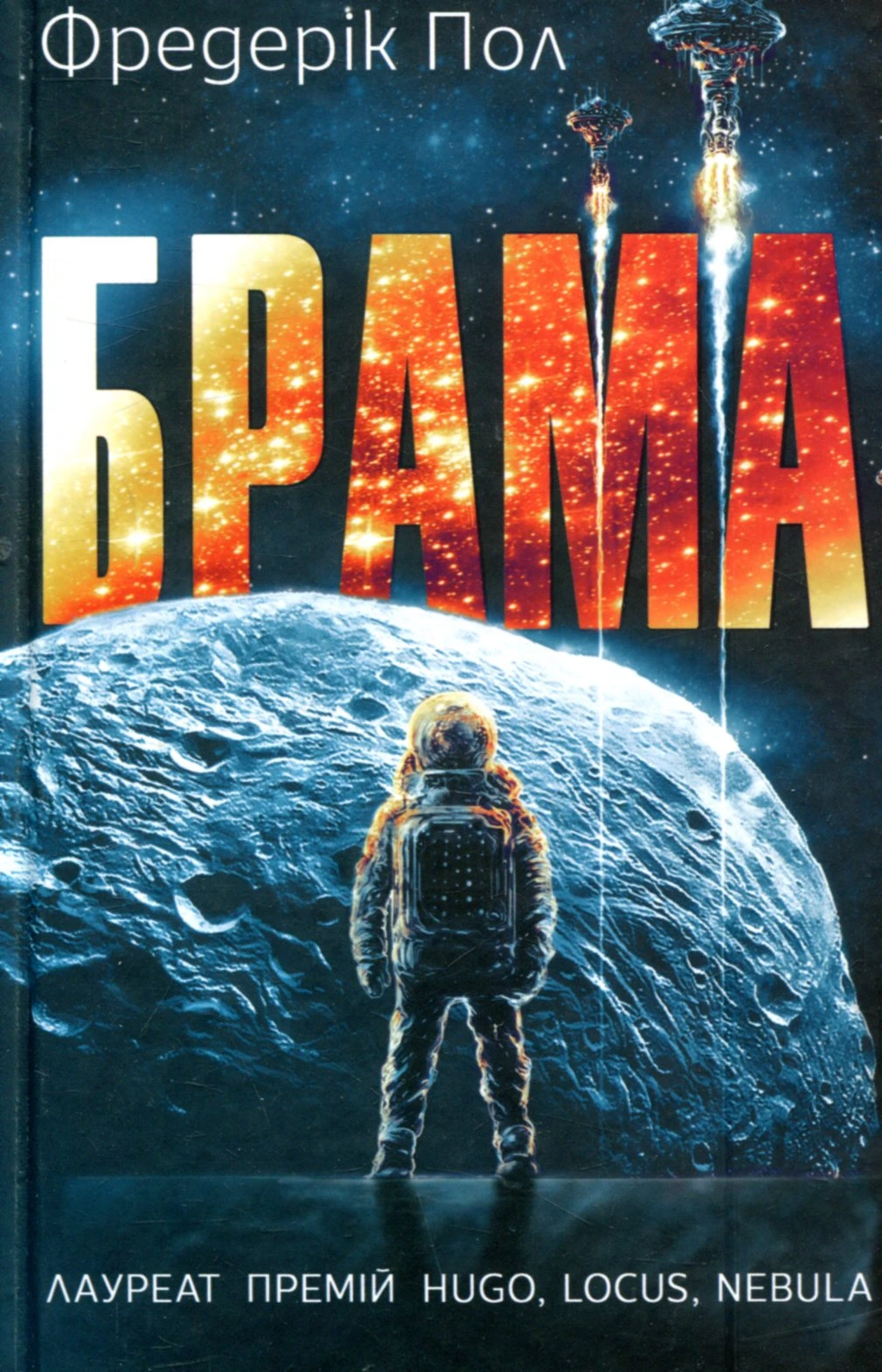 Обкладинка книги «Брама. Книга 1» — Фредерік Пол