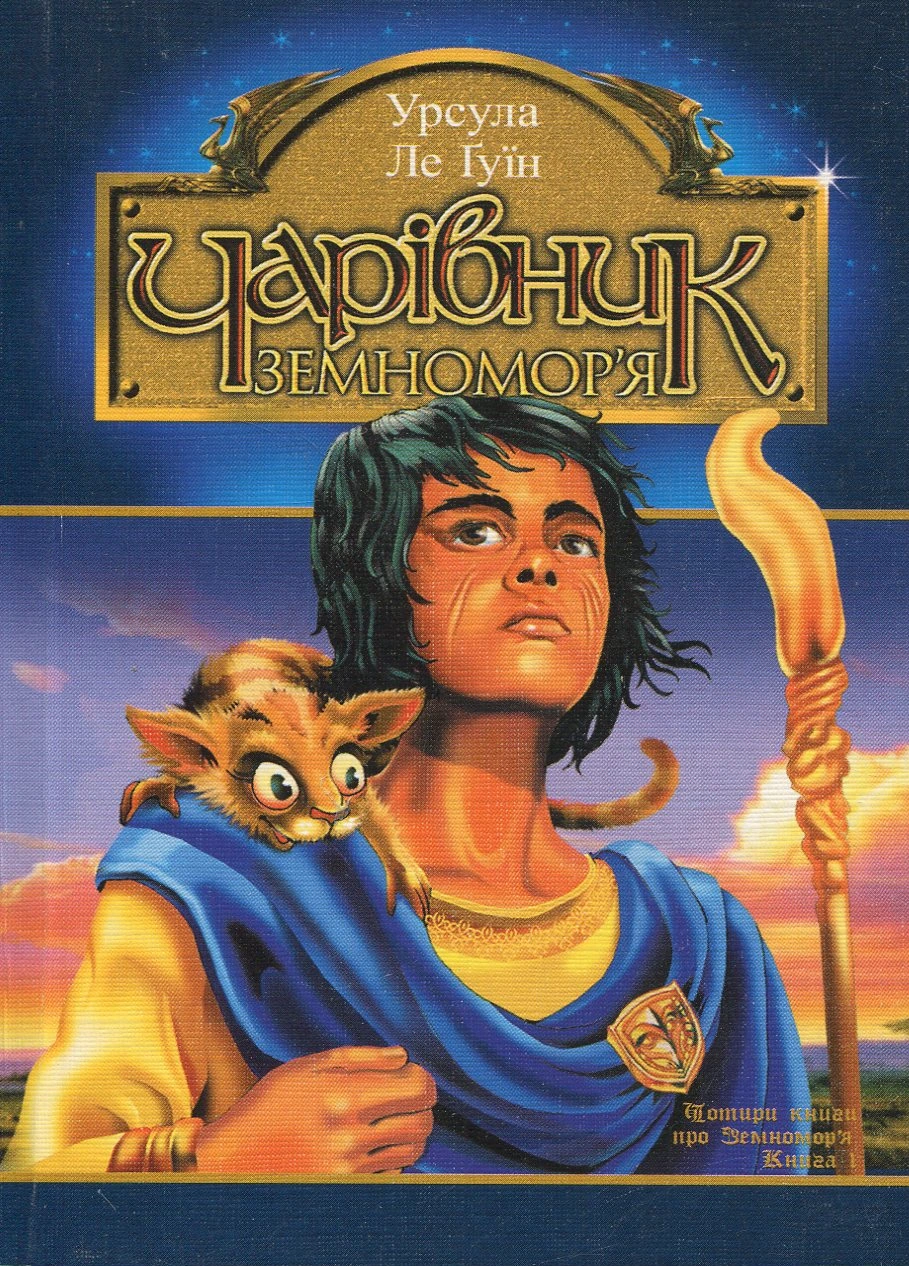 Обкладинка книги «Чарівник Земномор'я. Книга 1» — Урсула Ле Ґвін
