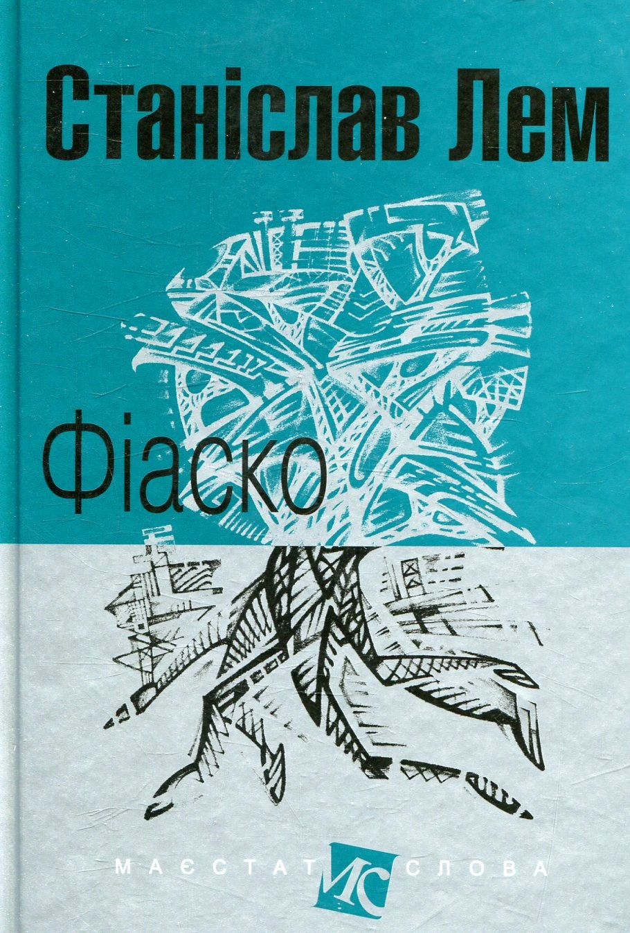 Обкладинка книги «Фіаско» — Станіслав Лем
