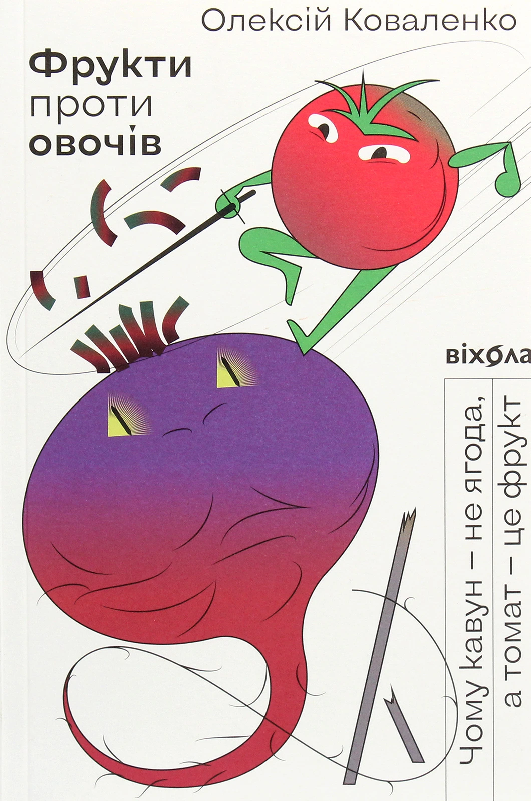 Обкладинка книги «Фрукти проти овочів. Чому кавун — не ягода, а томат — це фрукт» — Олексій Коваленко
