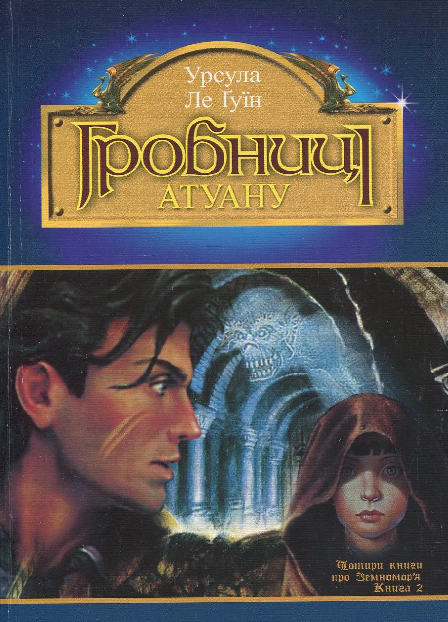 Обкладинка книги «Гробниці Атуану. Книга 2» — Урсула Ле Ґвін
