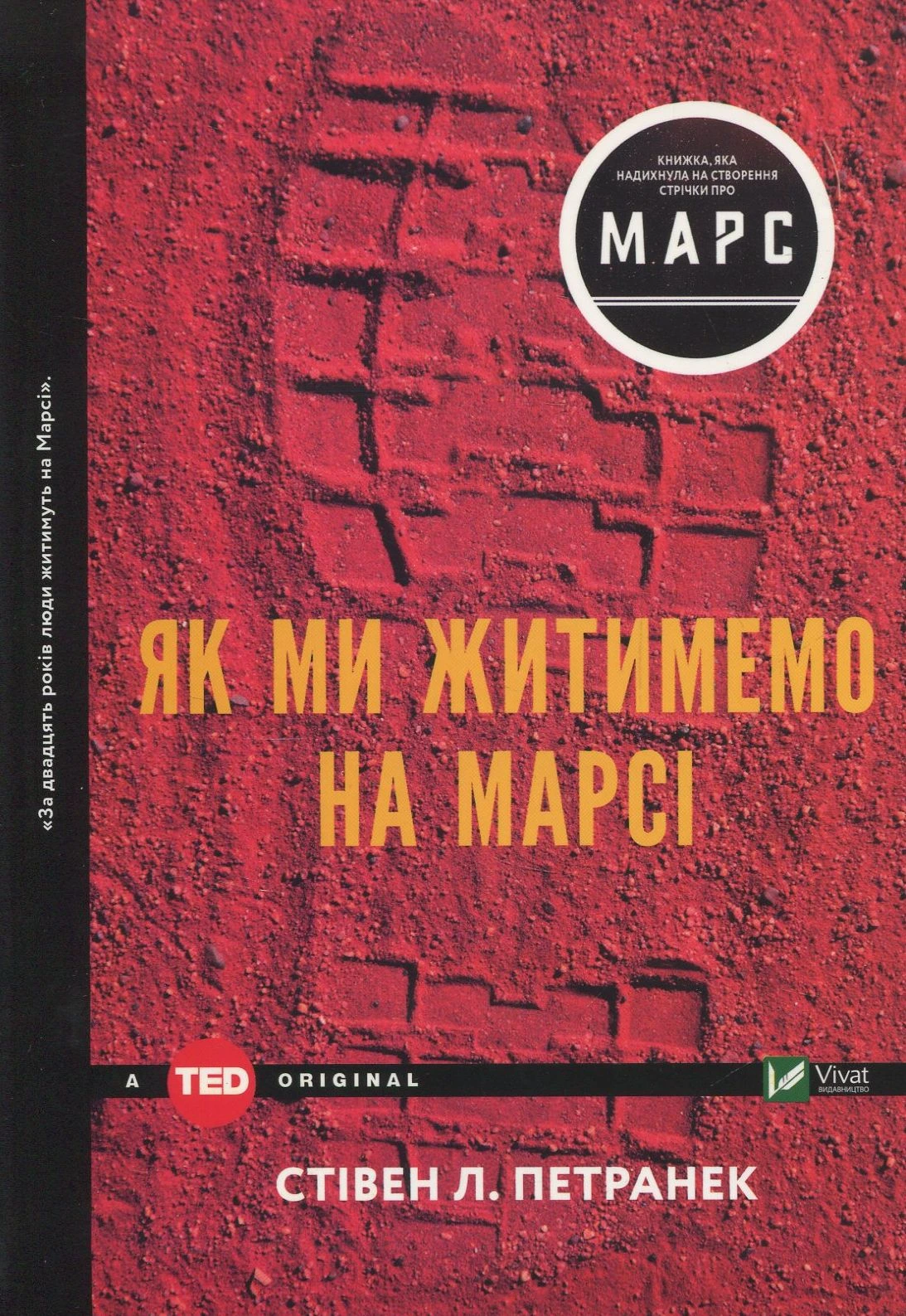 Обкладинка книги «Як ми житимемо на Марсі» — Стівен Петранек