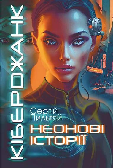 Обкладинка книги «Кіберджанк. Неонові історії» — Сергій Пильтяй