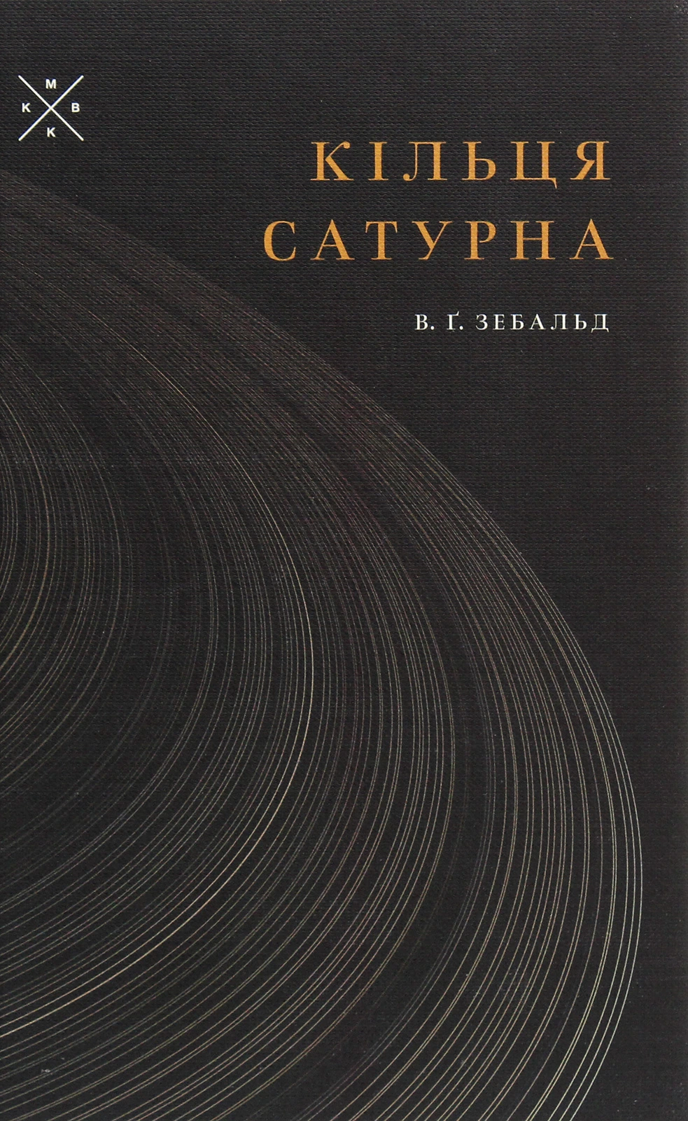 Обкладинка книги «Кільця Сатурна» — Вінфрід Ґеорґ Зебальд