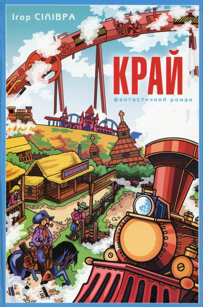 Обкладинка книги «Край. Книга 2» — Ігор Сілівра