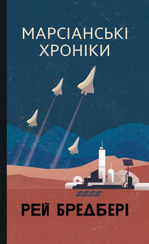 Обкладинка книги «Марсіанські хроніки»
