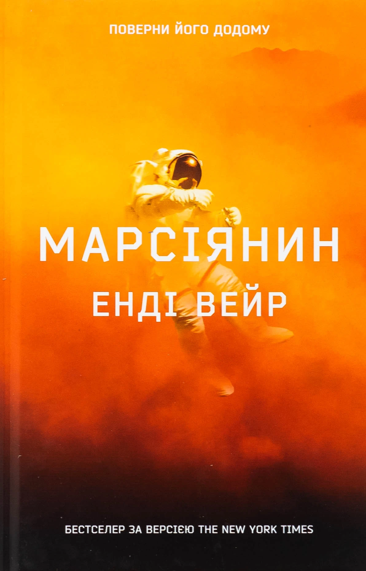 Обкладинка книги «Марсіянин» — Енді Вейр