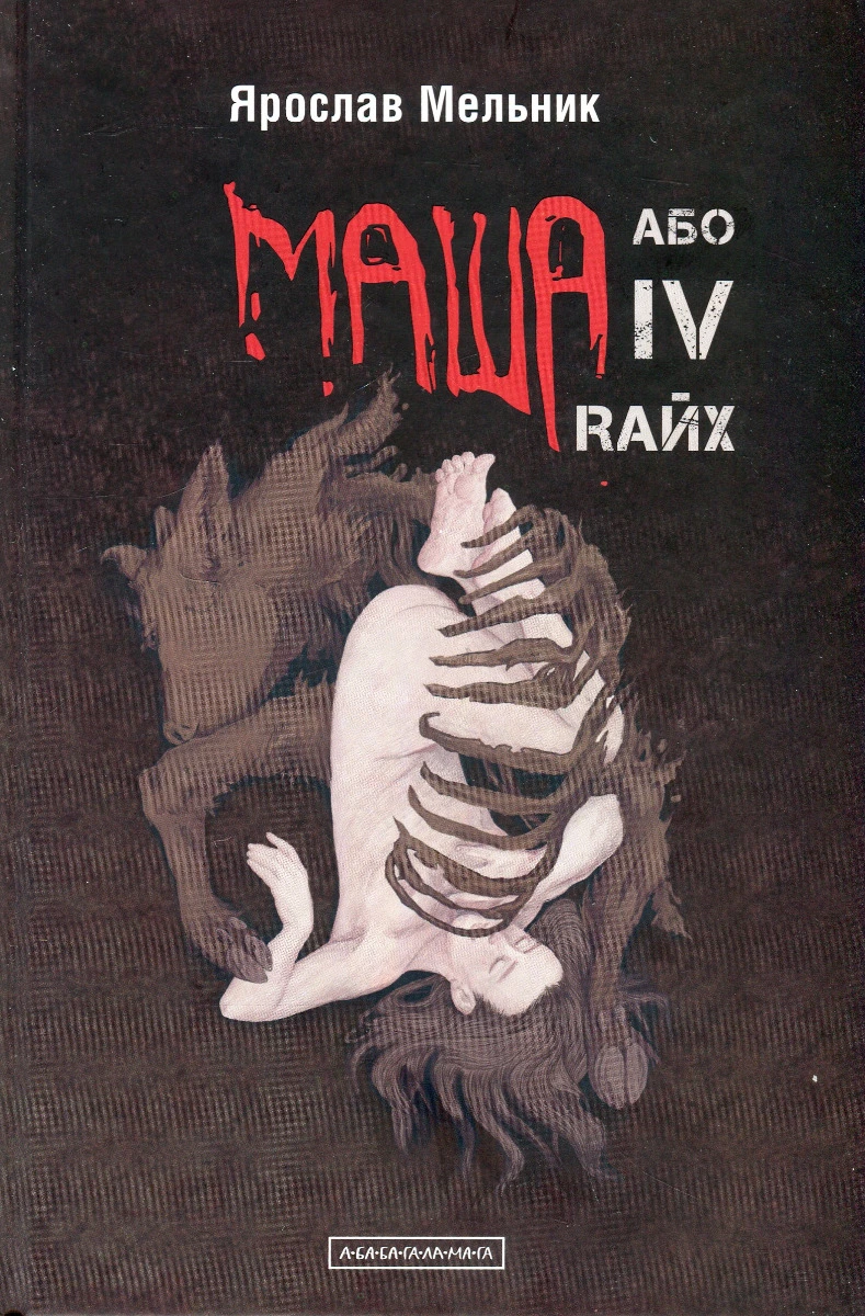 Обкладинка книги «Маша, або Постфашизм»