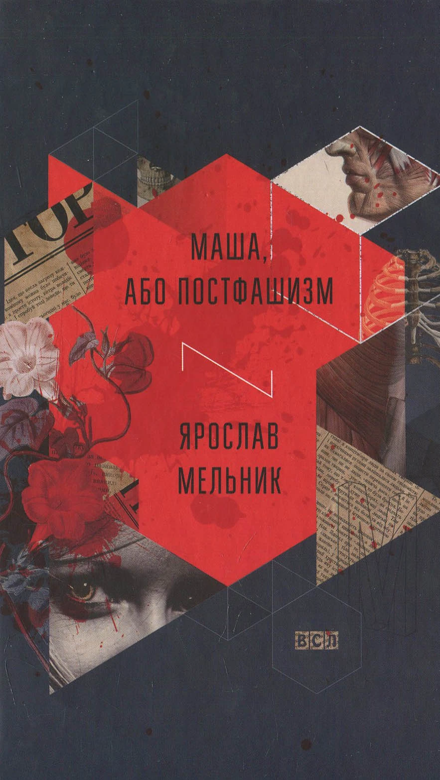 Обкладинка книги «Маша, або Постфашизм» — Ярослав Мельник