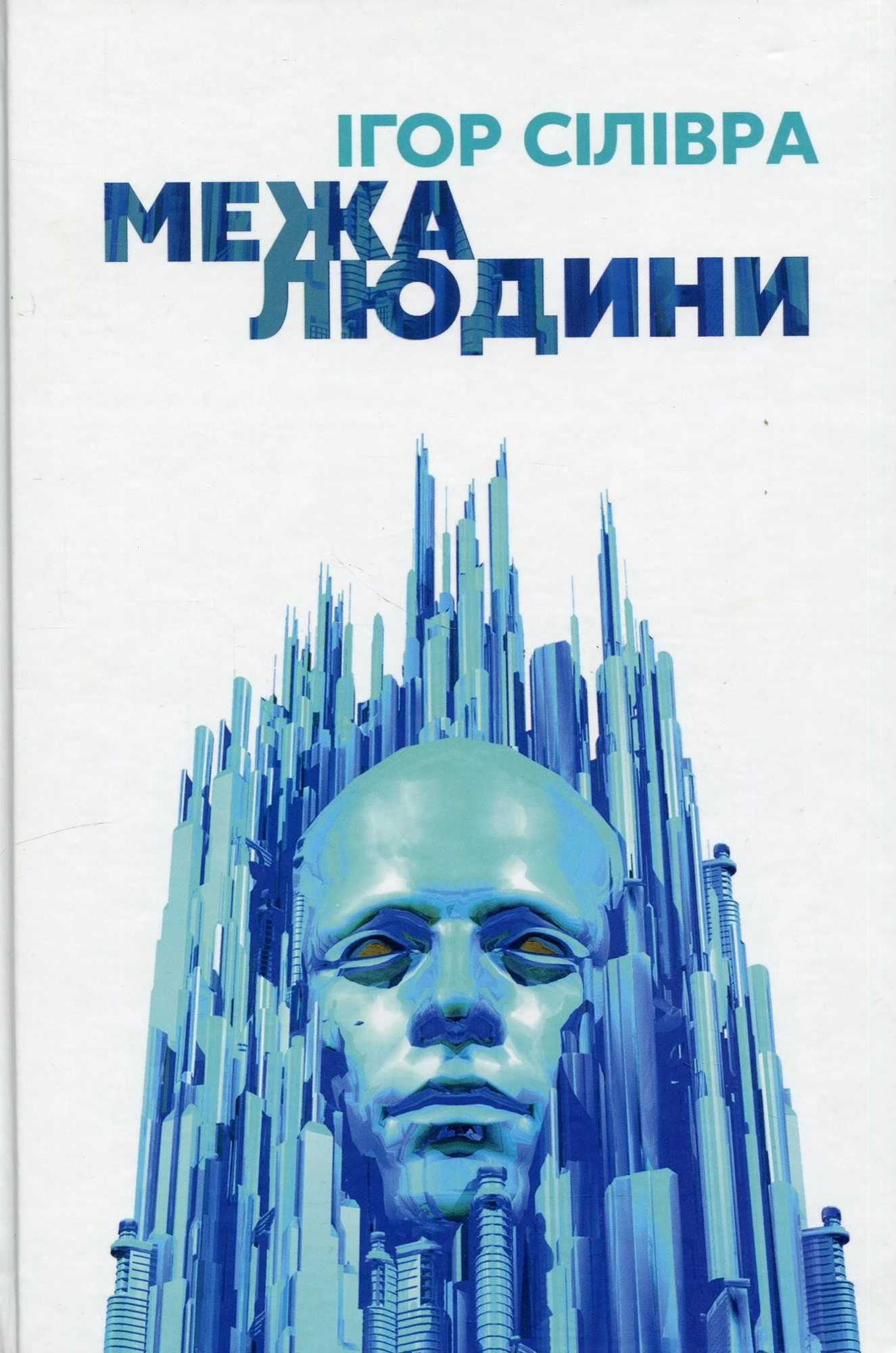 Обкладинка книги «Межа людини» — Ігор Сілівра