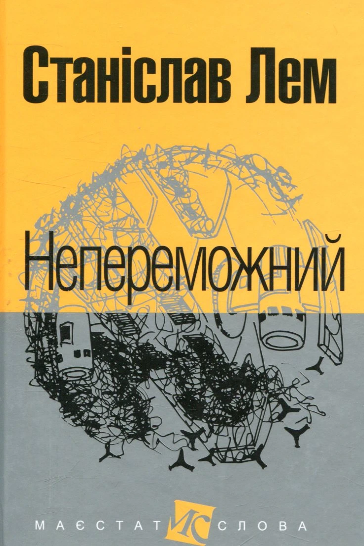 Обкладинка книги «Непереможний» — Станіслав Лем